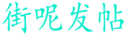 街呢发帖logo