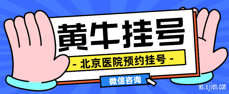 广安门医院黄牛挂号在线办理,点击咨询第一时间为您安排