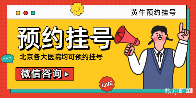宣武医院黄牛挂号票贩子网上预约挂号,知名科室专家病房床位超声检查全代办