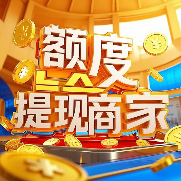 桃多多额度提现商家，桃多多怎么样才可以提升额度？