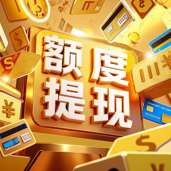 桃多多额度能翻倍吗？手把手教你科学提额和兑现全攻略