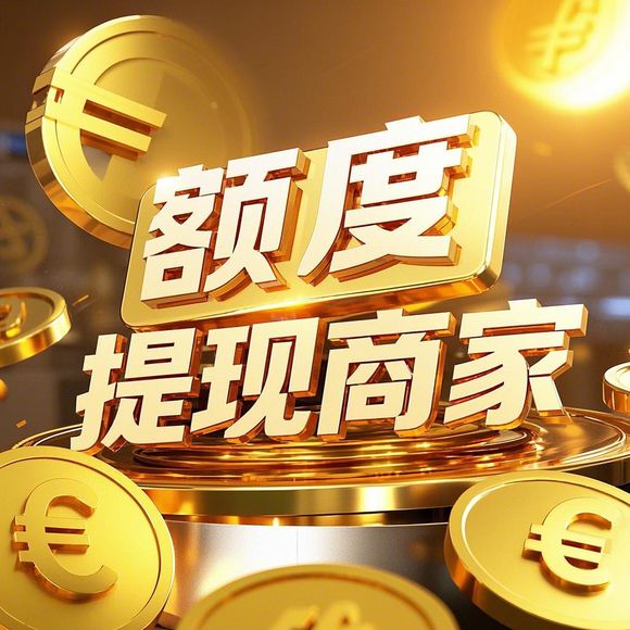 揭秘桃多多额度提现，商家如何一步步提升额度？