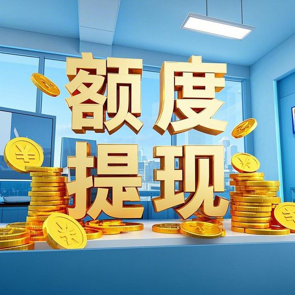 京东白条额度取现商家全攻略，如何提升你的京东白条额度