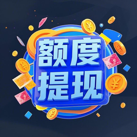 桃多多额度兑现全攻略，安全提额的6大秘诀与风险预警