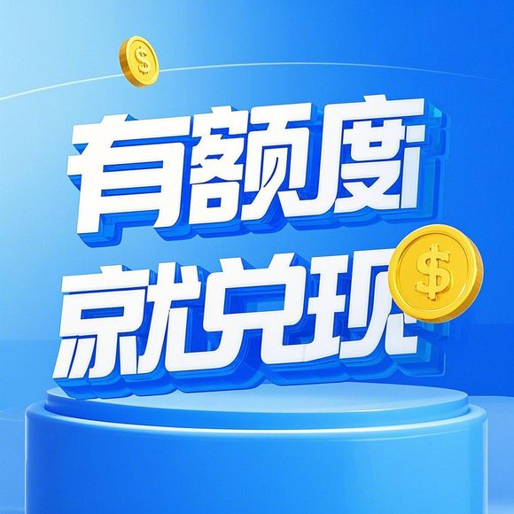 关于京东白条额度取现与提升白条额度的商品详解 关于京东白条额度取现与提升白条额度的商品详解