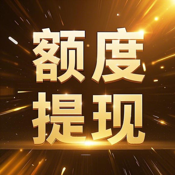 如何安全高效地使用京东白条额度提现及退款指南
