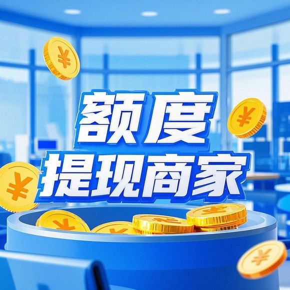 分期乐购物额度提现商家揭秘，如何巧妙刷临时额度？
