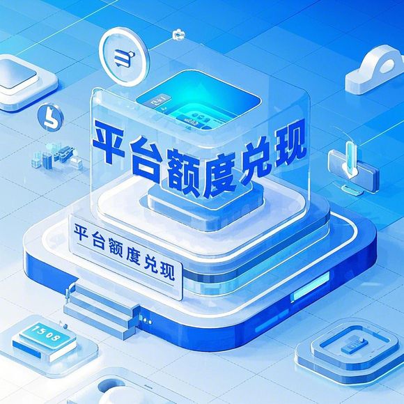 京东白条额度兑现与额度消失的真相