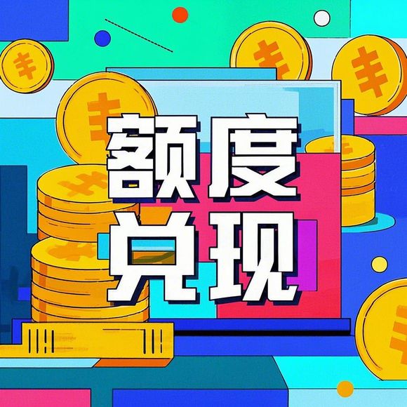 小红书先用后付额度提现全攻略，商家必看！如何快速回款、规避风险？