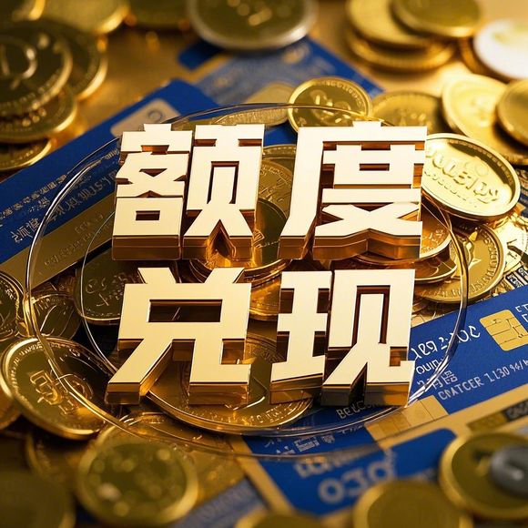 分期乐购物额度提现商家曝光,三千额度轻松取现,购物无忧! 分期乐购物额度提现商家曝光,三千额度轻松取现,购物无忧!