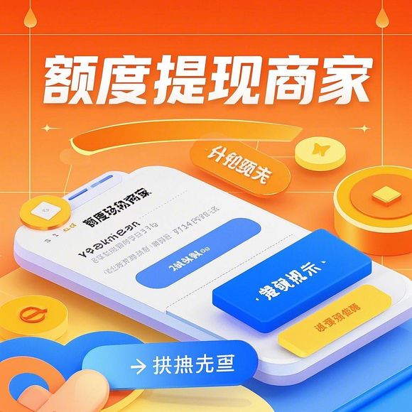 桃多多桃享卡额度提现指南，商家如何利用额度提升经营效率？