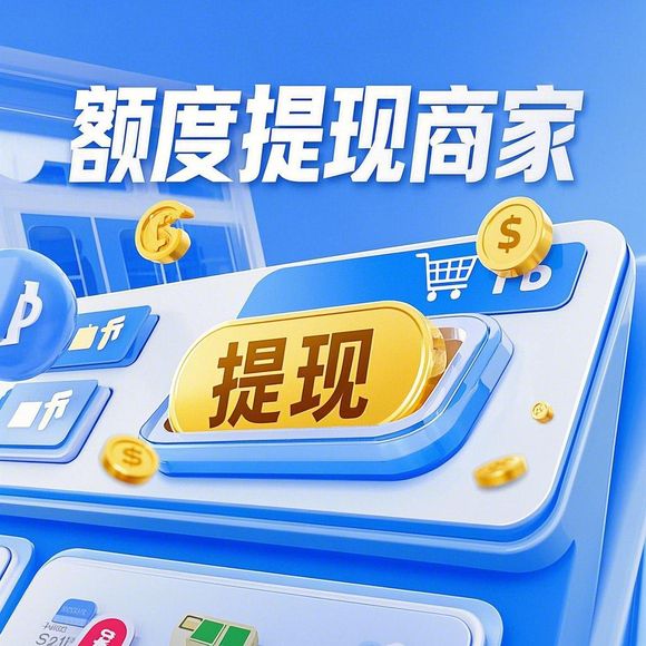 分期乐购物额度提现商家,轻松实现三万额度购物梦