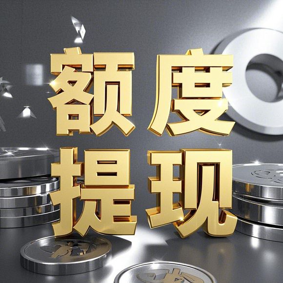 小红书先用后付商家提现全攻略，额度提现流程+涨额度秘籍（附真实案例）