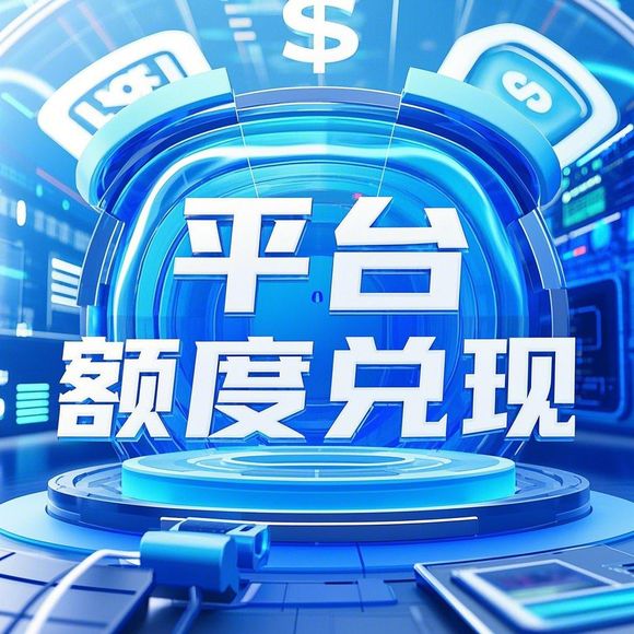 小红书先用后付额度提现全攻略，商家必看！如何快速回款、规避风险？