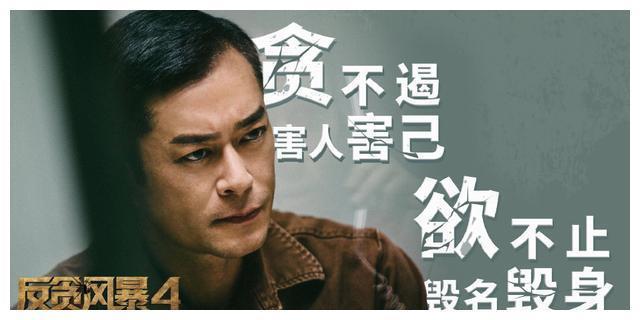 《反贪风暴4》成系列最燃，预告片古天乐诠释了“衣角都是戏”