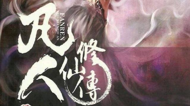 《凡人修仙传仙界篇》蟹道人身世之谜，紫竹楼再现玄天炼器术！