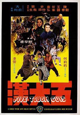 《五大汉》电影封面