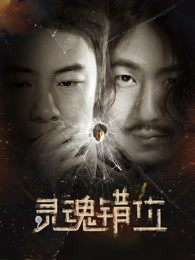 《灵魂错位》电影封面