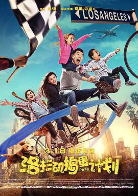 《洛杉矶捣蛋计划》电影封面