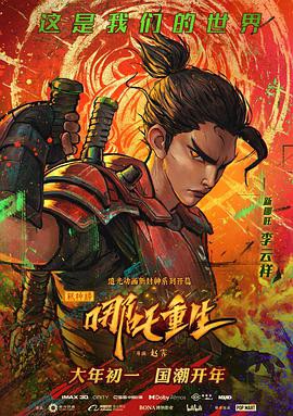 《新神榜：哪吒重生》动画片封面