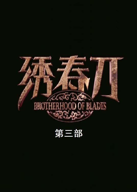 《绣春刀3》启动，张震张译张晋联手续写，看到女主人选：稳了