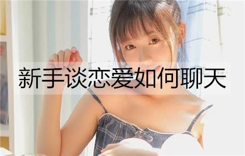 新手谈恋爱如何聊天1