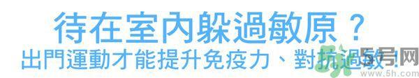 运动时鼻子过敏怎么办?预防过敏5种对策最有效 运动时鼻子过敏怎么办?预防过敏5种对策最有效
