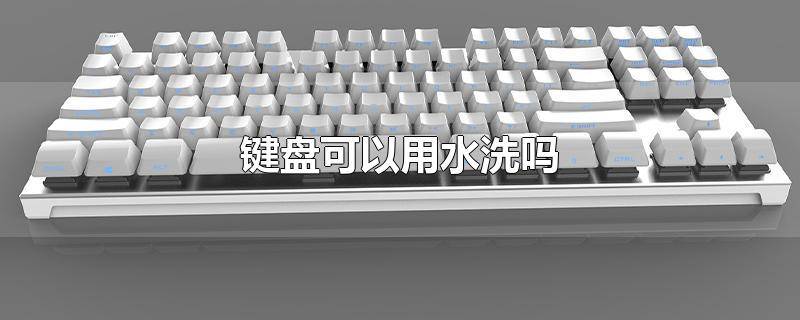 ​键盘可以用水洗吗? 键盘可以用水洗吗 知乎