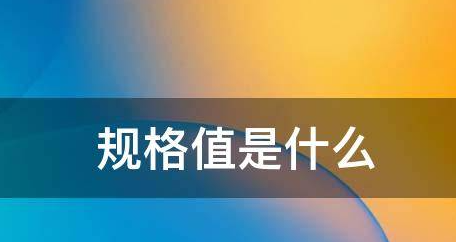 规格值是什么意思,添加规格值是什么意思图2