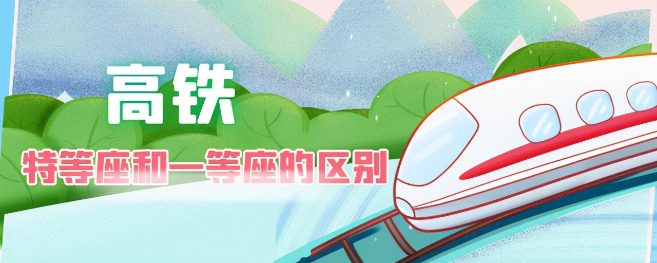 特等座和一等座有什么区别(特等座和一等座哪个舒服)