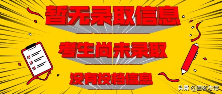 高考暂无录取信息是什么意思（解读无录取状态的3个原因）