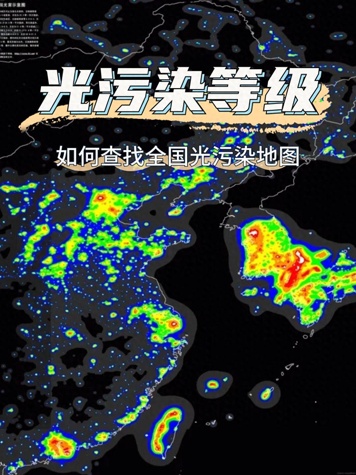 如何查找全国光污染地图,光污染等级