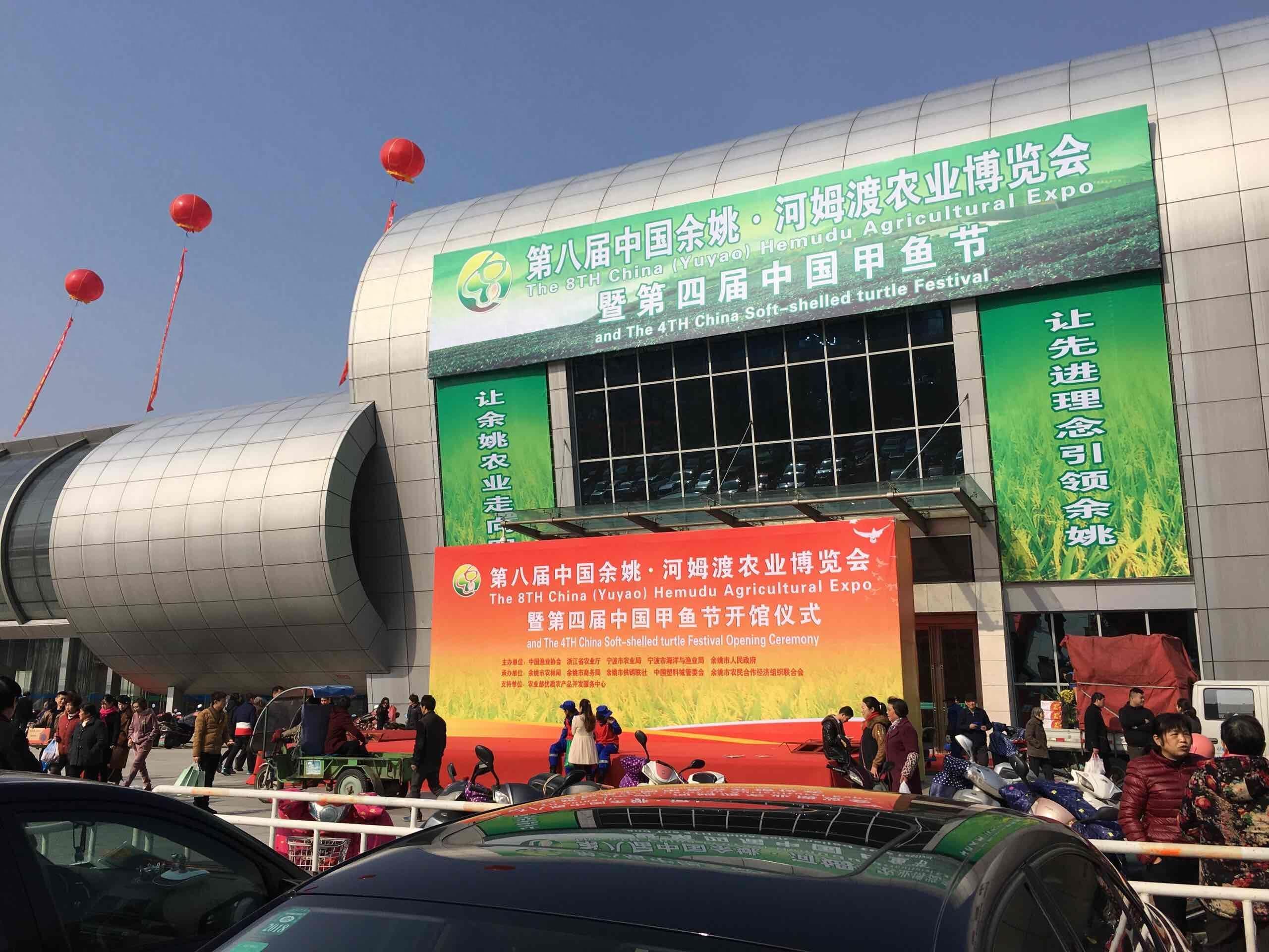 第八届中国余姚河姆渡农业博览会举行!